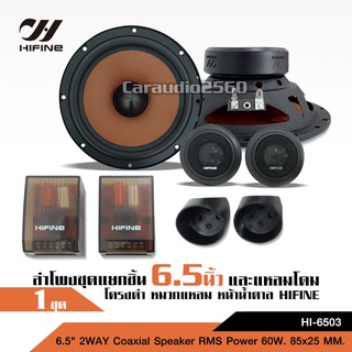 ลำโพงแยกชิ้น 2ทาง HIFINE รุ่น HI-6503 แบร์ดดัง เพิ่มอรรถรสการฟังเพลงด้วย ลำโพงรถยนต์ เบสแน่น เสียงหวานใส ให้คุณภาพเสียง