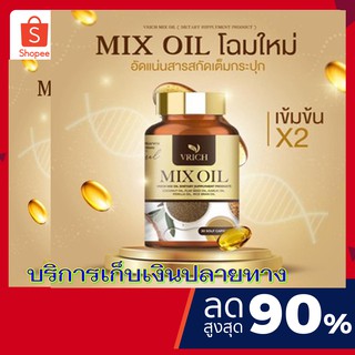 Vrich Mix oil วีริช มิกซ์ ออยล์ น้ำมันสกัดเย็น 5 สหาย  ขนาด  30 แคปซูล