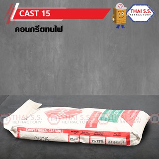 คอนกรีตทนไฟ ทนไฟ 1500 องศา CAST 15  (SRIC)