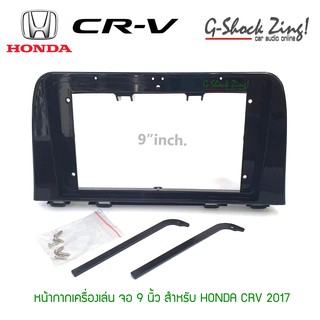 หน้ากากตรงรุ่น/บิ้วอิน สำหรับใส่จอขนาด 9 นิ้ว สำหรับ HONDA CRV 2017