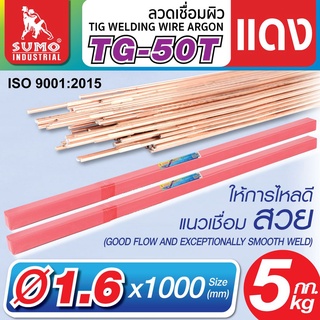 ลวดเชื่อมผิวแดง Argon TG-50T 1.6 , 2.4 , 3.2mm SUMO