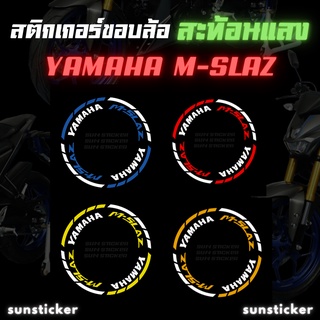 สติกเกอร์ขอบล้อสะท้อนแสง M-SLAZ (1 ชุดติดได้ 2 ล้อ)