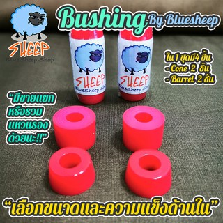 Bushings ลูกยางทรัค แหวนรองบูช Bluesheep ราคาประหยัด สำหรับ skateboard surfskate longboard penny