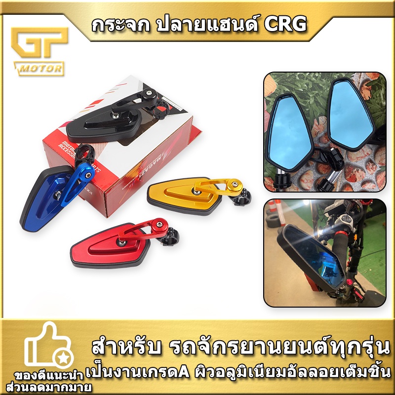 กระจก ปลายแฮนด์ CRG ขา CNC ฝาพลาสติก ฝาพลาสติก กระจกสีฟ้าเกรดดี เกรด A กระจก crg แท้