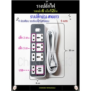 ปลั๊กไฟ 9 ช่องเสียบได้หลายแบบ ปลั๊กพ่วง 5 เมตร สายขาว รางสายไฟ รางปลั๊ก รางปลั๊กคอม ไมโครเวฟ หม้อหุงข้าว ทีวี