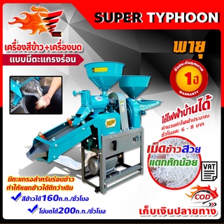 PAYOO เครื่องสีข้าว และ เครื่องบด แบบตะแกรงร่อน มอเตอร์ 3 แรง ใช้คันโยกสลับสายพาน 2in1 ยี่ห้อ พายุ