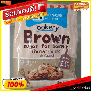 🔥HOT🔥 มิตรผล Mitr Phol น้ำตาลทรายแดงสำหรับเบเกอรี่ ขนาด 1กิโลกรัม/ถุง Brown Sugar for Bakery วัตถุดิบ, เครื่องปรุงรส, ผง