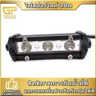 ไฟตัดหมอก ไฟ LED 9W ติดรถยนต์ ยาว 4นิ้ว กว้าง1นิ้ว ไฟ LED บาร์ไฟ LED 3 ดวง(แสงสีขาว 1ชิ้น)