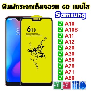 ฟิล์มกระจกเต็มจอSamsung เต็มจอใส9H 6Dของแท้ติดง่าย ฟิล์มกระจกเต็มจอ galaxy A10/A10S/A11/A12/A20/A30/A50/A70/A71/A80