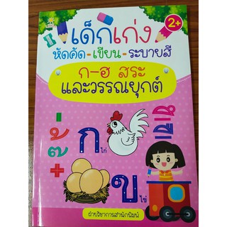 หนังสือเด็ก : เด็กเก่ง หัดคัด-เขียน-ระบายสี ก-ฮ สระ และวรรณยุกต์