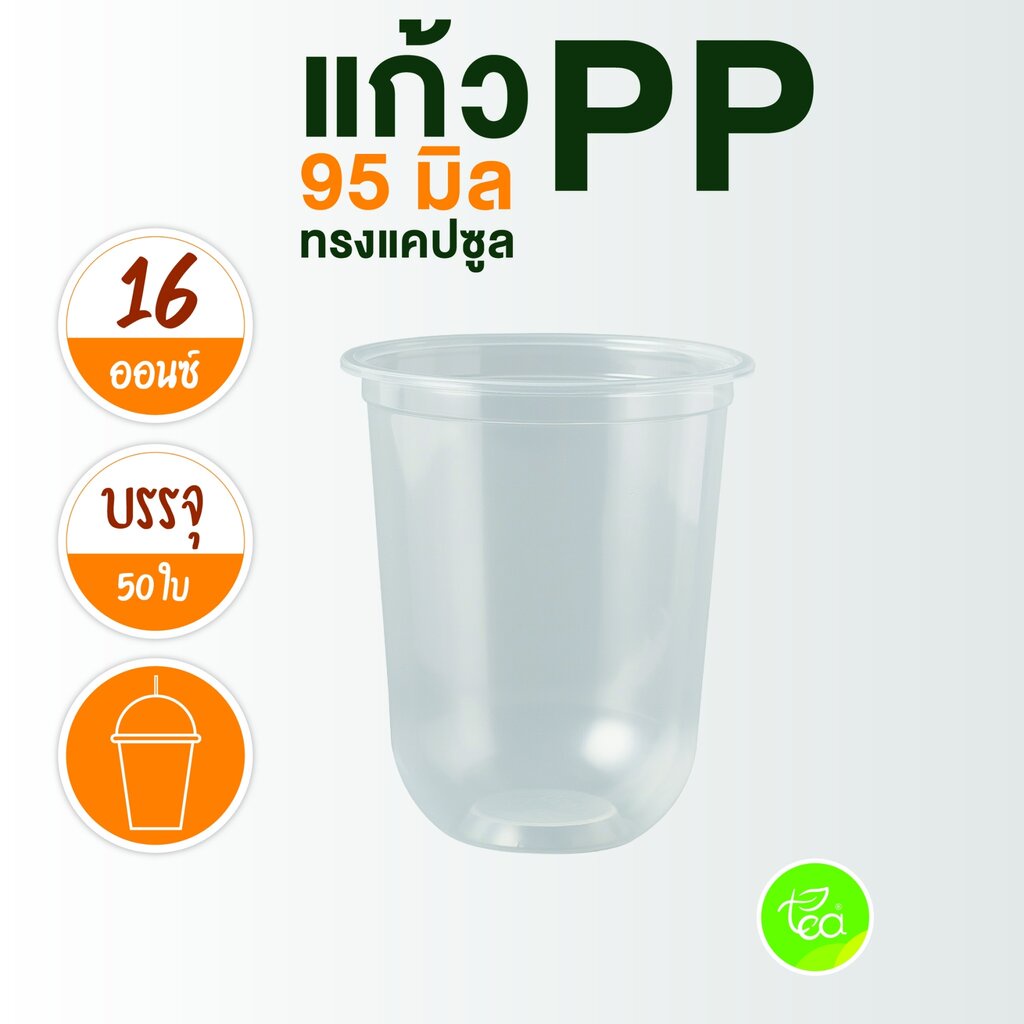 [N16U] แก้วแคปซูล ไม่พิมพ์ลาย 16 ออนซ์ ปาก 95 แก้วPP แก้วพลาสติก เรียบใส แก้วชานมไข่มุก บรรจุ 50ใบ