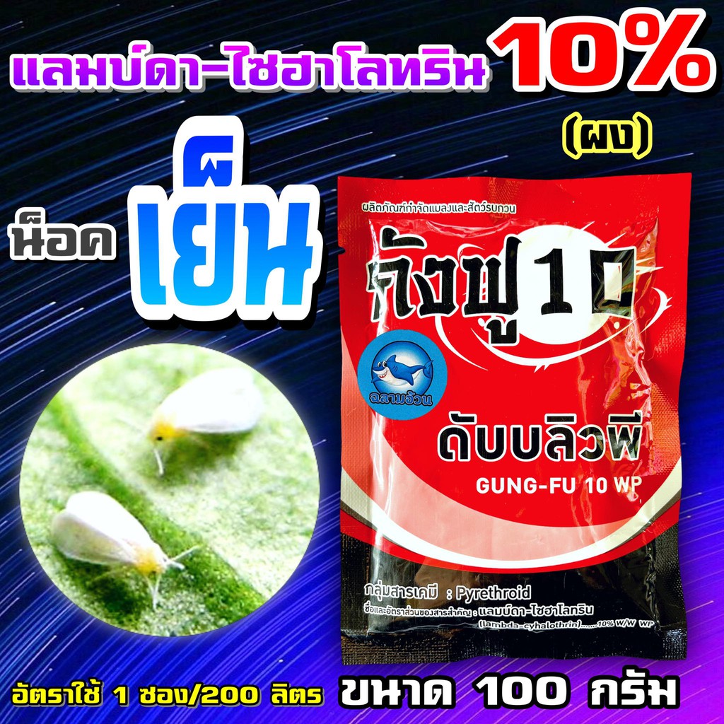ส่งฟรี เเลมบ์ดา-ไซฮาโลทริน 100 กรัม แหล่งอินเดีย #แลมด้า กำจัด หนอน แมลง เพลี้ย แลมป์ดา แลมบ์ดาไซฮาโลทริน