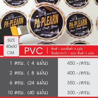 Sticker PVC Outdoor กันน้ำ ทนแดด