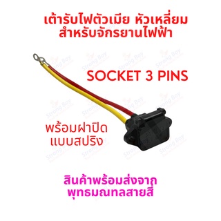 StrongBoy เต้ารับไฟ ที่ชาร์จแบต  รถไฟฟ้า Socket 5P สำหรับจักรยานไฟฟ้า มอเตอร์ไซด์ไฟฟ้า สกู๊ตเตอร์ไฟฟ้า E-Scooter, escooter รุ่น SK5P Socket Scooter สกู๊ตเตอร์