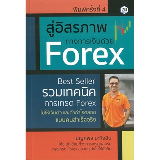 หนังสือ สู่อิสรภาพทางการเงินด้วย Forex (ราคาปก 245 บาท)