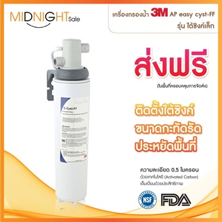 เครื่องกรองน้ำ 3M AP easy cyst-FF รุ่นใต้ซิงค์เล็กเครื่องกรองน้ำดื่ม