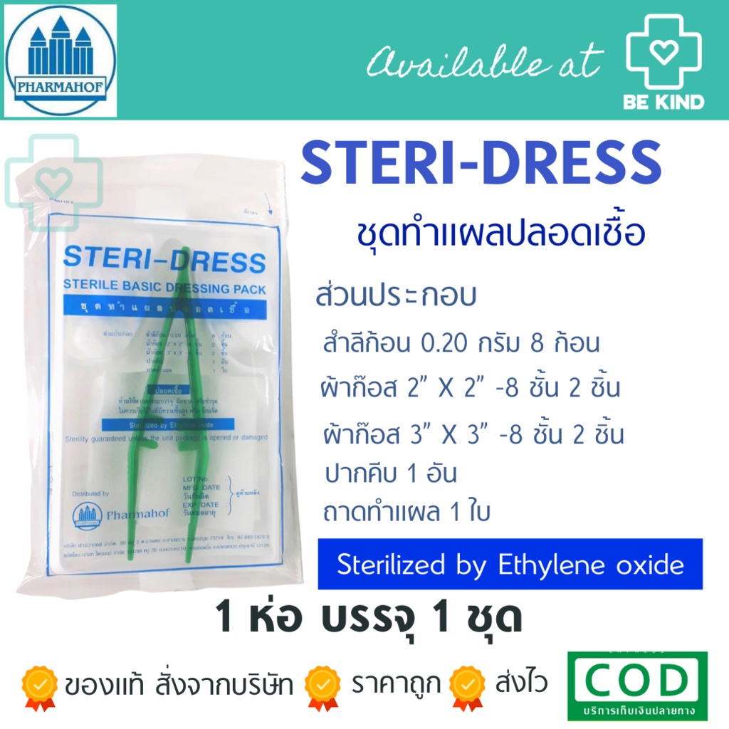 STERI-DRESS ชุดทำแผลเบื้องต้น (1ชุด) STERIDRESS