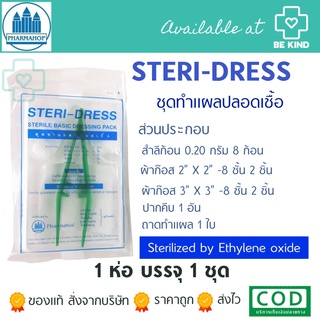 ชุดทำแผลปลอดเชื้อ Steri-Dress (1ชุด)