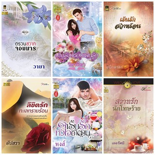 หนังสือนิยายโรมานซ์แนวผู้ใหญ่ รวมนามปากกา ชุด 5