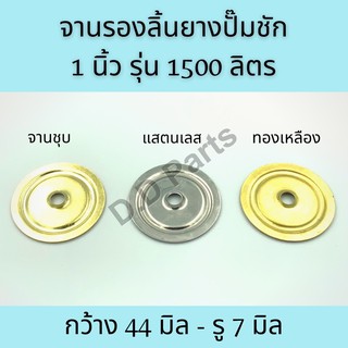 จานรองลิ้นยางปั๊มชัก 1 นิ้ว 1500 ลิตร (จานชุบ/แสตนเลส/ทองเหลือง)