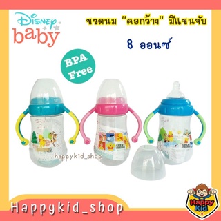 DISNEY BABY ขวดนมคอกว้าง Babi care มีแขนจับ พร้อมจุกนม BPA Free ( ขนาด 8 oz )