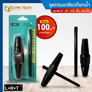 ชุดถอนเกลียวก๊อกน้ำที่หักคารู อุปกรณ์ถอนสกรูหัก เหล็กคาร์บอน 4",6" LRT