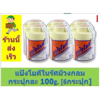 แป้งโยคีในรัศมีวงกลม  กระปุกละ 100g. [6กระปุก] สินค้าพร้อมส่ง - ร้านนี้ส่งเร็ว   [[ ลดพิเศษ ]]