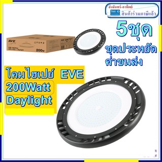 Eve โคมไฮเปย์  200w eve LED High bay DOB UFO Plus Daylight แพ็คโปร 5ชุด 200วัตว์