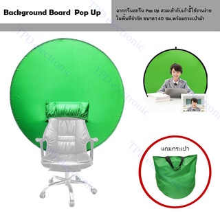 Background Board  pop up ฉากกรีนสกรีน Pop Up สวมเข้ากับเก้าอี้ใช้งานง่ายในพื้นที่จำกัด ขนาด140ซม.พร้อมกระเป๋าผ้า