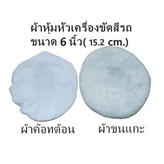 ชุดผ้าหุ้มหัวเครื่องขัดเคลือบสีรถขนาด 6 นิ้ว แพ็คคู่ ผ้าขนแกะ+ ผ้าค๊อทต้อน อย่างละ 1 ชิ้น รวม 2 ชิ้น CAR POLISHHER