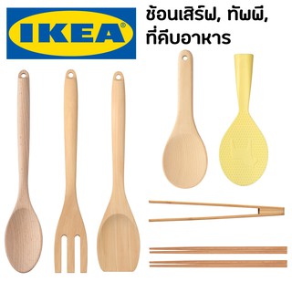 IKEA อีเกีย ช้อนเสิร์ฟ ส้อม ตะหลิว ตะเกียบ ตะหลิวไม้ ช้อนไม้ งานไม้ ส้อมไม้ ช้อน ที่นวดแป้ง ไม้นวดแป้ง อุปกรณ์ครัว