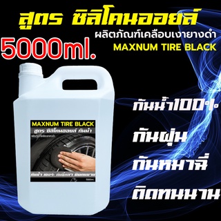 น้ำยาทายางดำ 5 ลิตร สูตรออยล์ กันน้ำ100% น้ำยายางดำ สูตรน้ำดำ น้ำยาทาล้อดำ ทายาง ทาล้อ เคลือบยาง tire