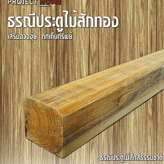 ธรณีประตูไม้สักทอง5x5ยาว178cm  เสริมฮวงจุ้ย กักเก็บทรัพย์