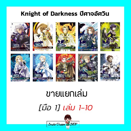 Knight of Darkness ปีศาจอัศวิน เล่ม 1-10 - Mu Chen ขายแยกเล่ม