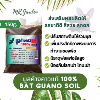 มูลค้างคาวแท้ 100% BAT GUANO SOIL 150g.