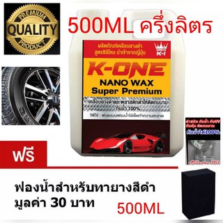 💥น้ำยาเคลือบยางดำและฟื้นฟูพลาสติก  แกลลอล 500 ML K-one สินค้าราคาพิเศษ ซิลิโคนออยล์ ดำติดทนนานฟรีฟองน้ำ 1ชิ้น