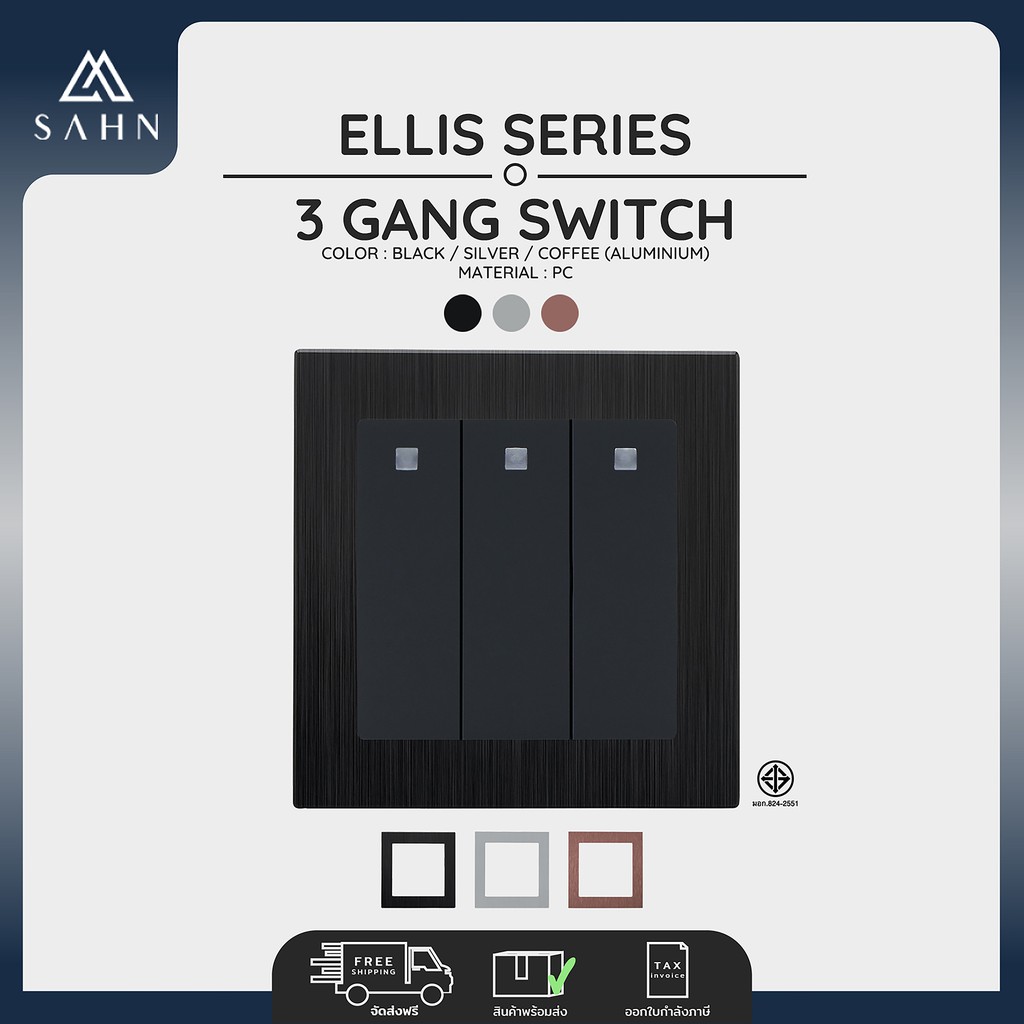 Switch 3 Gang  [SAHN] สวิทช์ไฟ 3 ช่อง รุ่น Ellis Series พร้อมกรอบอลูมิเนียม