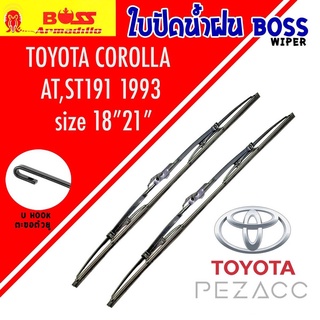 BOSS ใบปัดน้ำฝน บอช เเพ็คคู่ TOYOTA COROLLA AT,ST191 ปี 1993 ขนาด 18/21