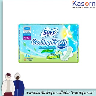 โซฟี cooling fresh สลิม กลางวัน 23 ซ.ม. 12 ชิ้น สลิม สารสกัดจาก แตงกวา แบบ sofy natural(3145)