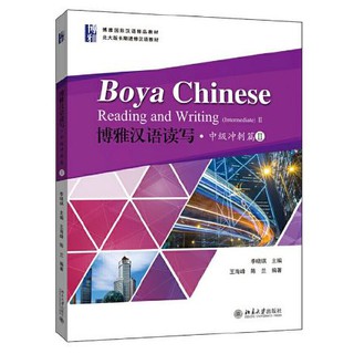 แบบเรียน Boya Chinese Reading and Writing (Intermediate 2) 博雅汉语读写·中级冲刺篇II