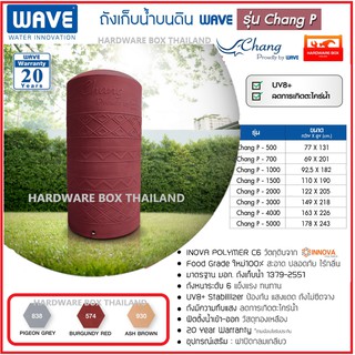 WAVE ถังเก็บน้ำ รุ่น CHANG P ขนาด 500 - 2000 ลิตร (รับประกัน 15 ปี) ถังน้ำ แท้งค์น้ำ เวฟ รุ่น ช้างเพลน