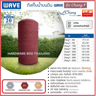 WAVE ถังเก็บน้ำ รุ่น CHANG P ขนาด 500 - 2000 ลิตร (รับประกัน 15 ปี) ถังน้ำ แท้งค์น้ำ เวฟ รุ่น ช้างเพลน