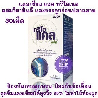 ทรีโอ แคล พลัส Threo Cal Plus 30 เม็ด แท้100% Calcium L-Threonate ผสมกระะดูกอ่อนปลาฉลาม ช่วยเสริมกระดูกและฟันให้แข็งแรง