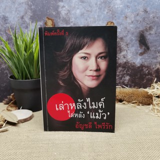 เล่าหลังไมค์ไล่หลังแม้ว - อัญชลี ไพรีรัก