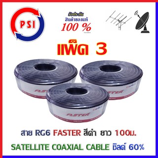 PSI Faster Coaxial RG 6 Black ชิลด์ 60% 100เมตร สีดำ แพ็ค3