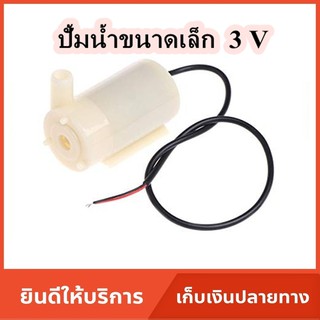 ปั้มน้ำขนาดเล็ก 3V สำหรับโมเดลจำลอง(งาน DIY)