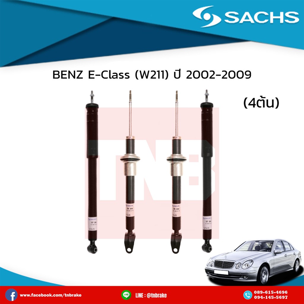 โช๊คอัพ benz e-class w211 ปี 2002-2009 เบ๊นซ์ อีคลาส ดับบลิว210 /ซ๊าค sachs โช๊คแท้ติดรถยุโรป มีบริก