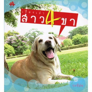 หนังสือ  เรื่องเล่าสาวสี่ขา