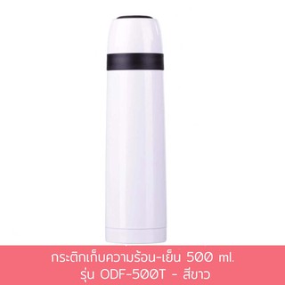 กระติกเก็บความร้อน-เย็น 500 ml. รุ่น ODF-500T - สีขาว