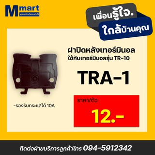 ฝาปิดหลังเทอร์มินอล TRA-1